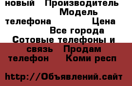IPHONE 5 новый › Производитель ­ Apple › Модель телефона ­ IPHONE › Цена ­ 5 600 - Все города Сотовые телефоны и связь » Продам телефон   . Коми респ.